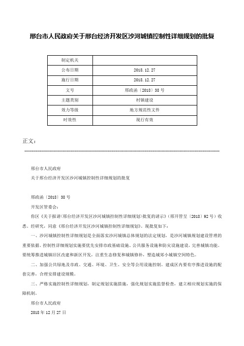 邢台市人民政府关于邢台经济开发区沙河城镇控制性详细规划的批复-邢政函〔2018〕38号