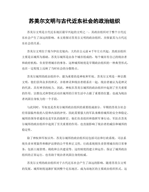 苏美尔文明与古代近东社会的政治组织