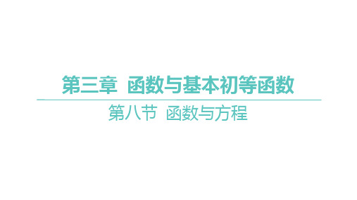 第八节函数与方程课件-2025届高三数学一轮复习