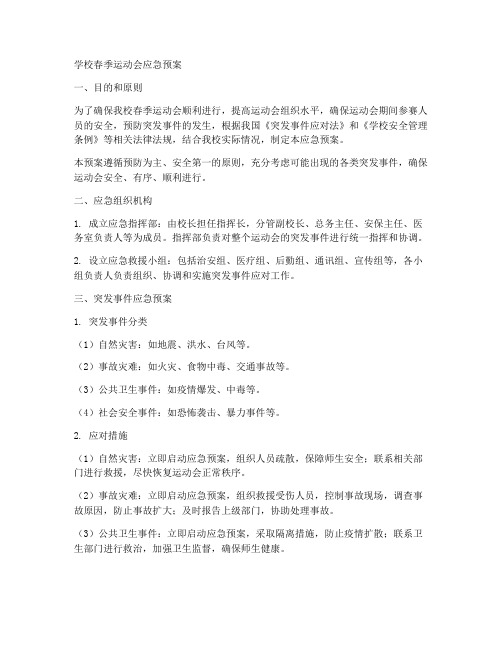 学校春季运动会应急预案