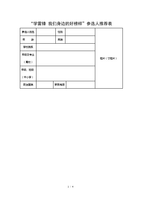 学雷锋我们身边的好榜样参选人推荐表