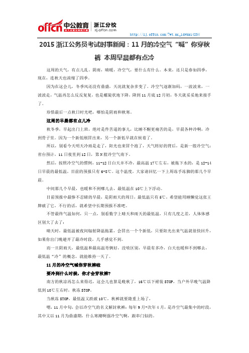 2015浙江公务员考试时事新闻:11月的冷空气“喊”你穿秋裤 本周早晨都有点冷