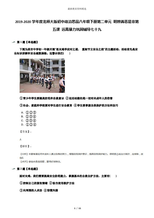 2019-2020学年度北师大版初中政治思品八年级下册第二单元 明辨善恶是非第五课 远离暴力巩固辅导七十九