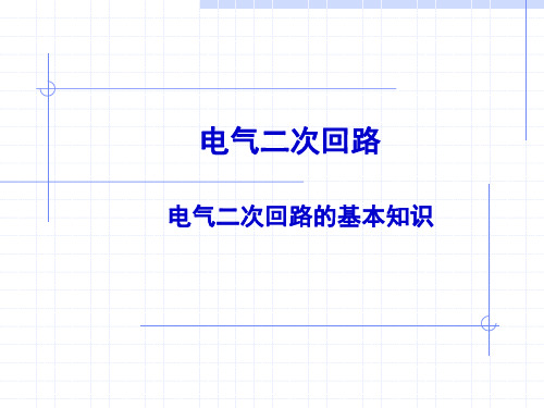 电气基础知识4_电气二次回路的基本知识