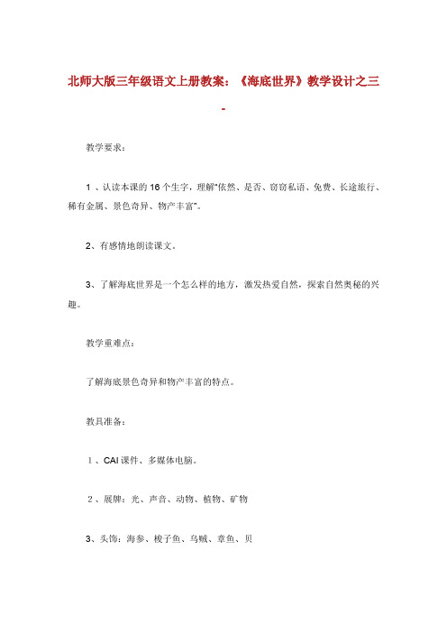 北师大版年级语文上册教案海底世界.doc