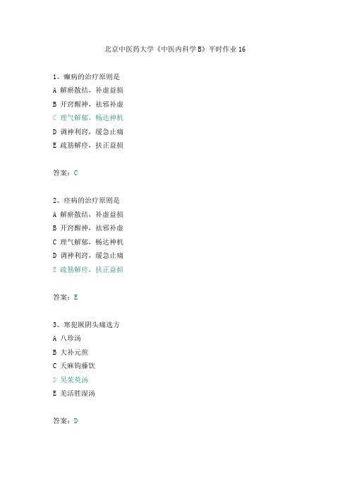 北京中医药大学《中医内科学B》平时作业16