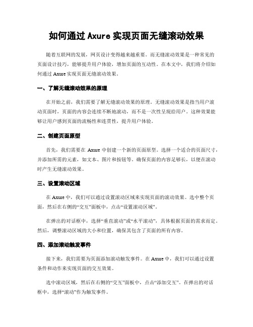 如何通过Axure实现页面无缝滚动效果