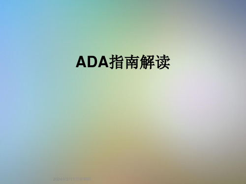 ADA指南解读