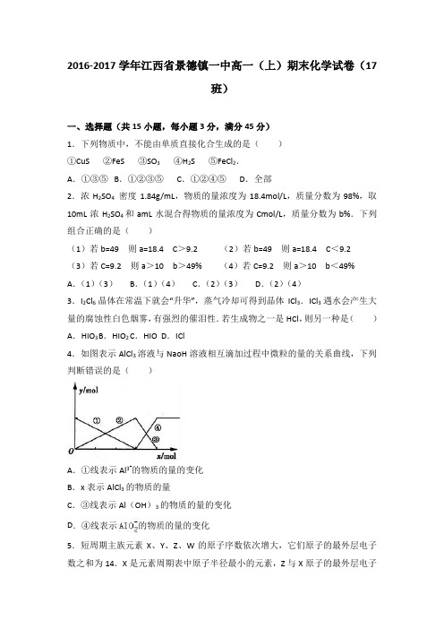 《解析》江西省景德镇一中2016-2017学年高一上学期期末化学试卷(17班)Word版含解析