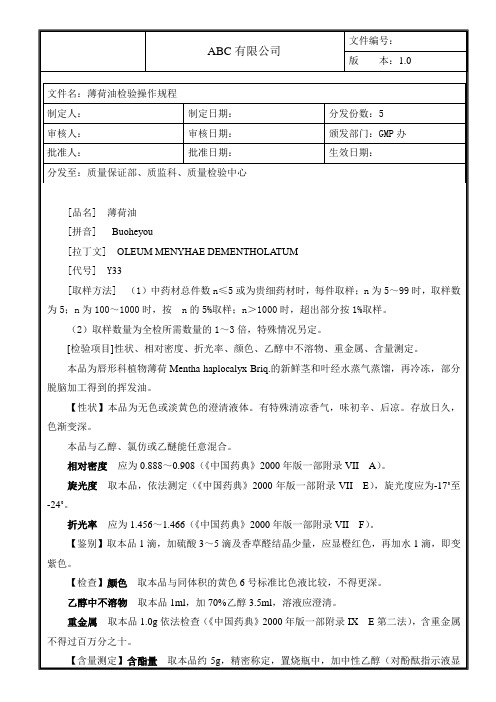 薄荷油检验操作规程