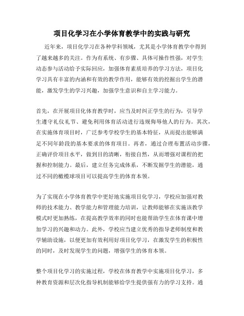 项目化学习在小学体育教学中的实践与研究