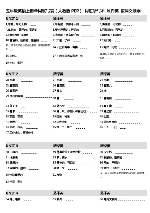 1,五年级英语上册单词默写表(人教版PEP)_词汇听写本_汉译英_按课文顺序