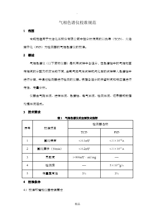 气相色谱仪校准规范