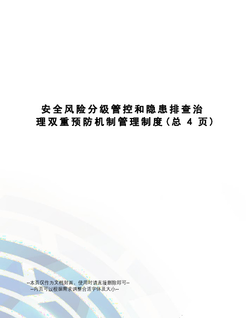 安全风险分级管控和隐患排查治理双重预防机制管理制度