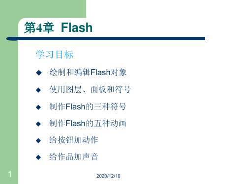 小学信息技术- Flash基础知识 PPT教学课件