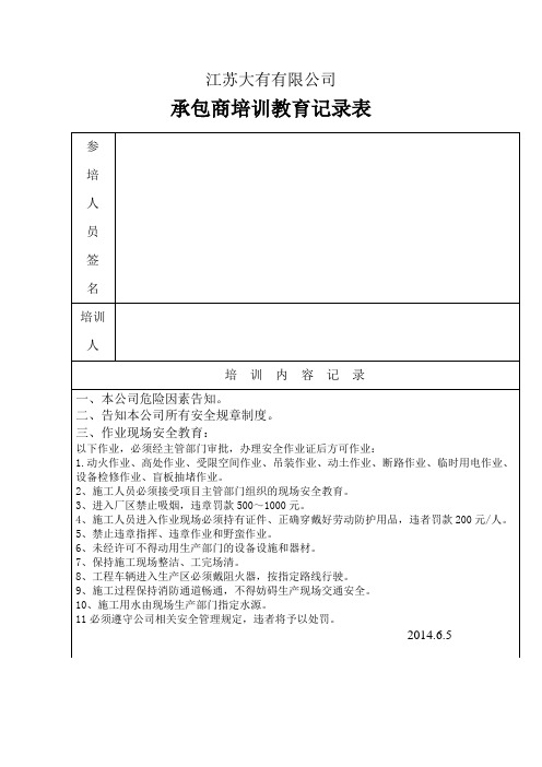 2、厂级承包商安全培训教育记录