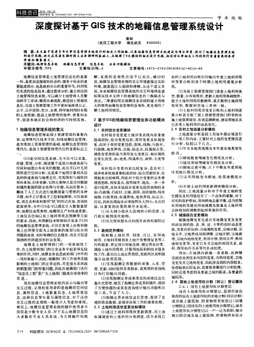 深度探讨基于GIS技术的地籍信息管理系统设计