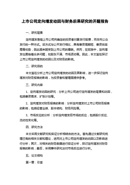 上市公司定向增发动因与财务后果研究的开题报告