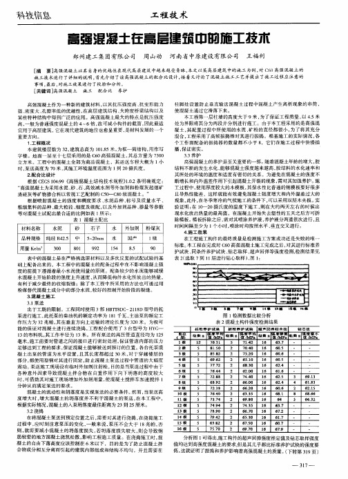 高强混凝土在高层建筑中的施工技术