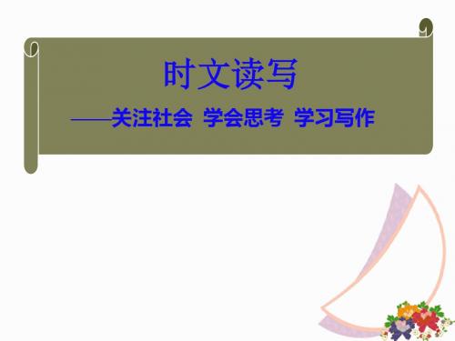 【初中作文】初中作文指导：时文读写——关注社会,学会思考,学习写作ppt