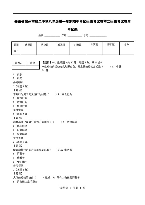 安徽省宿州市褚兰中学八年级第一学期期中考试生物考试卷初二生物考试卷与考试题