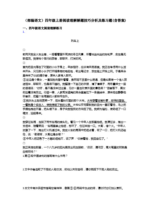 四年级(部编语文)四年级上册阅读理解解题技巧分析及练习题(含答案)