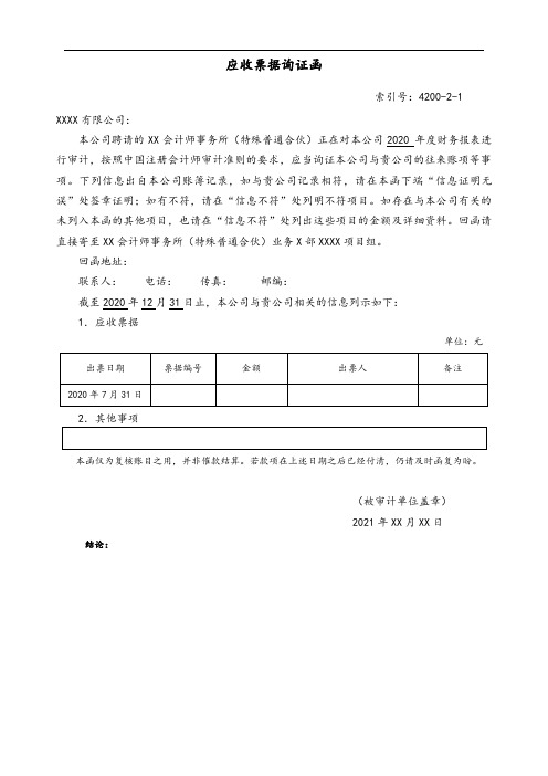 审计工作底稿模板-4200应收票据询证函(更多财务估值资料请关注公众号：研报精选)