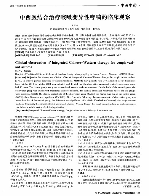 中西医结合治疗咳嗽变异性哮喘的临床观察