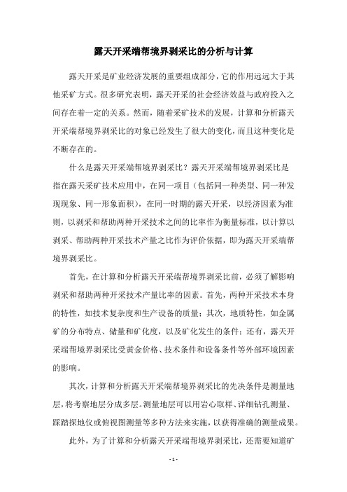 露天开采端帮境界剥采比的分析与计算