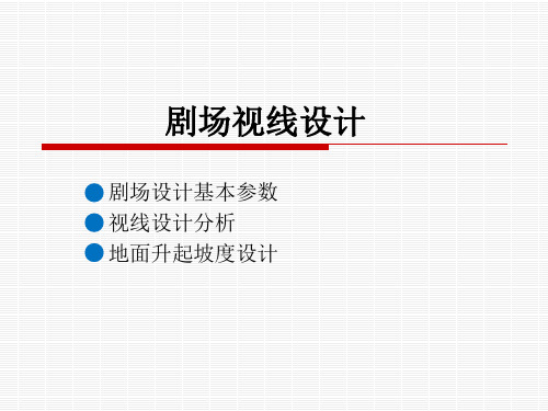 视线设计、座位排布分析