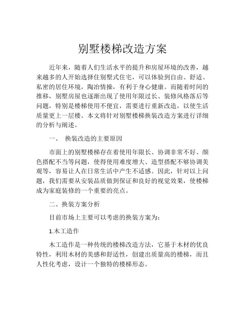 别墅楼梯改造方案