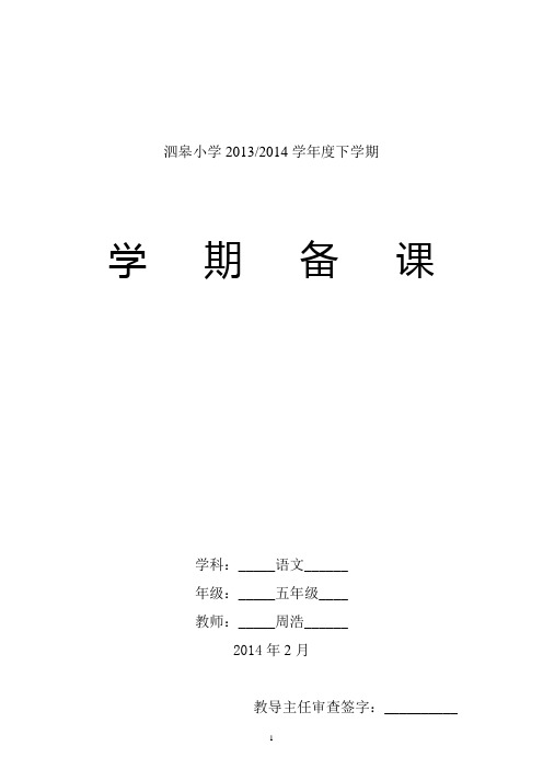 人教版五年级下册语文教学计划