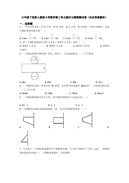 六年级下册新人教版小学数学第三单元圆柱与圆锥测试卷(包含答案解析)