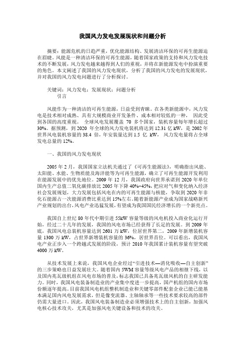 我国风力发电发展现状和问题分析