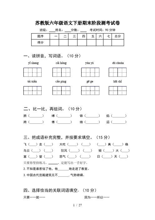 苏教版六年级语文下册期末阶段测考试卷(5套)