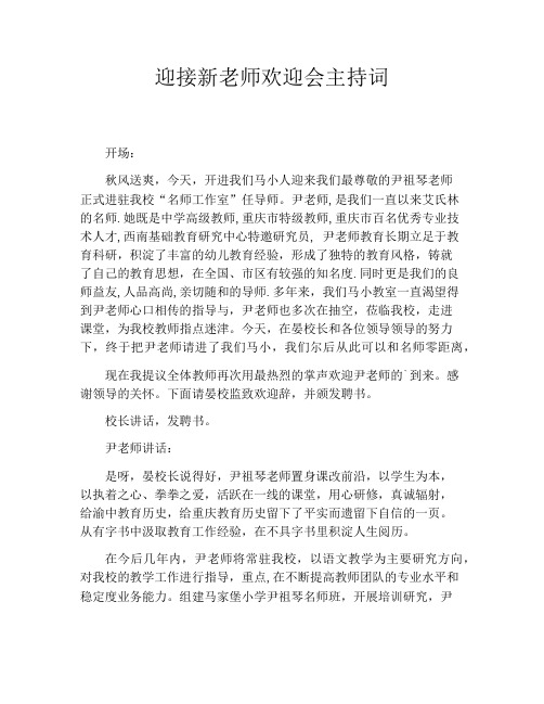 迎接新老师欢迎会主持词