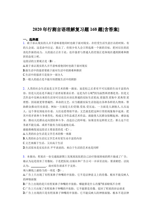 新版精选行测言语理解完整考试复习题库168题(含答案)