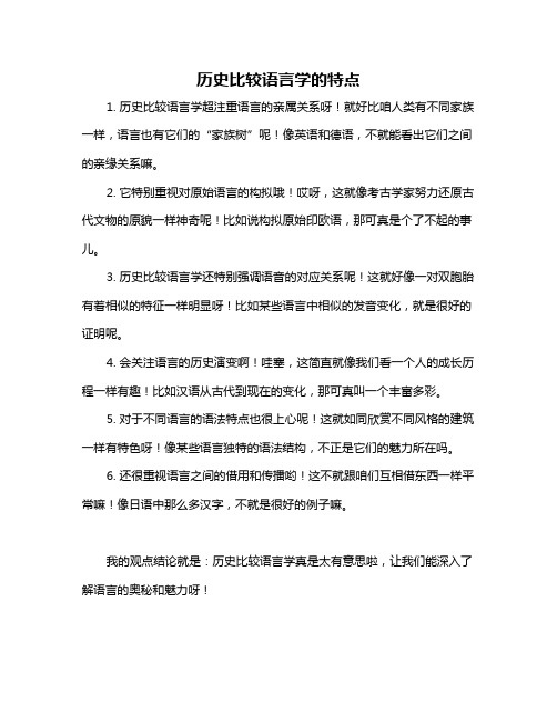 历史比较语言学的特点