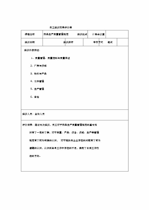 员工培训效果评价表