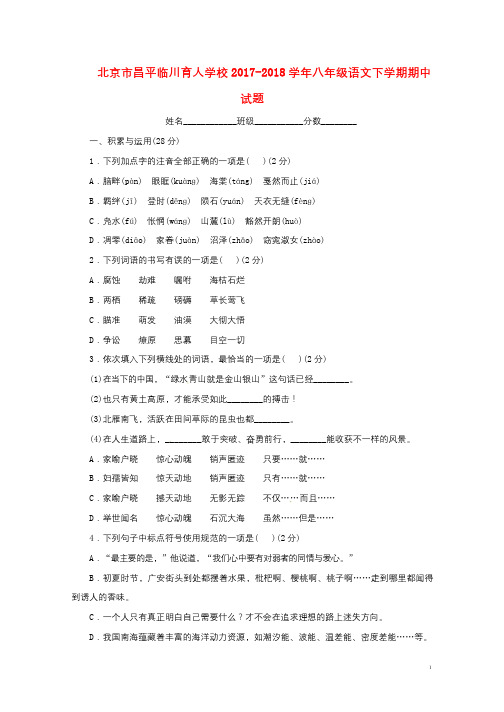 北京市昌平临川育人学校2017_2018学年八年级语文下学期期中试题无答案新人教版201805291