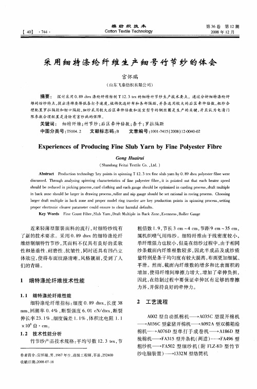 采用细特涤纶纤维生产细号竹节纱的体会