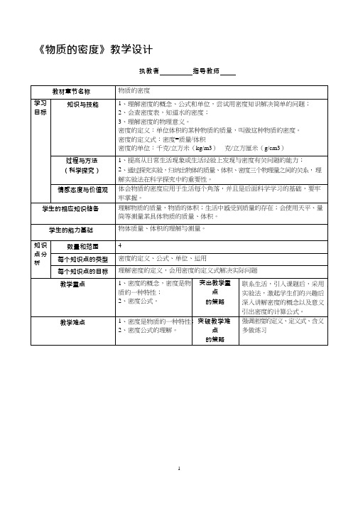 初中物理《物质的密度》优质课教案、教学设计