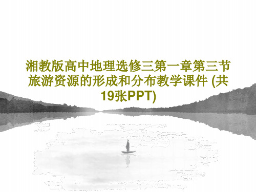 湘教版高中地理选修三第一章第三节旅游资源的形成和分布教学课件 (共19张PPT)21页PPT