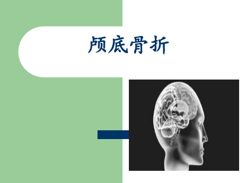 颅底骨折