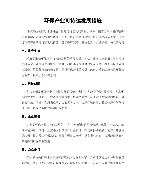 环保产业可持续发展措施