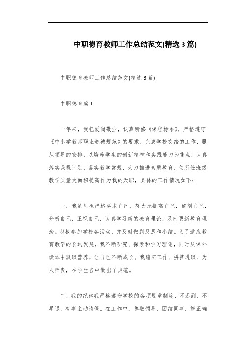 中职德育教师工作总结范文(精选3篇)