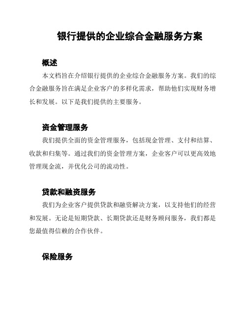 银行提供的企业综合金融服务方案