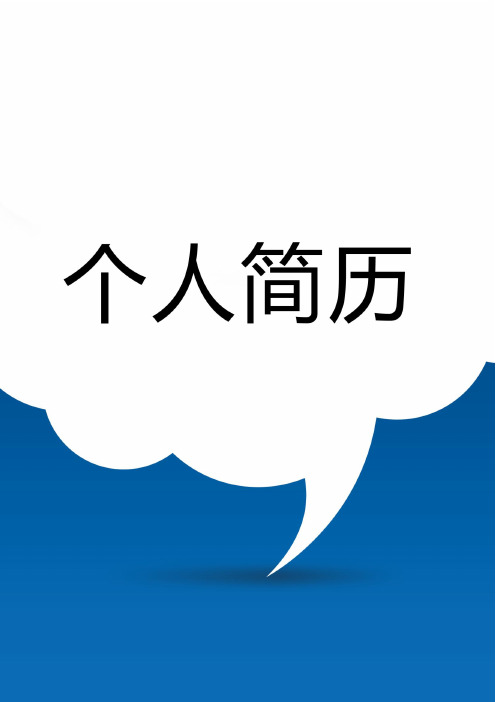 2019年毕业生个人简历精美封面及表格式模板 (054).doc