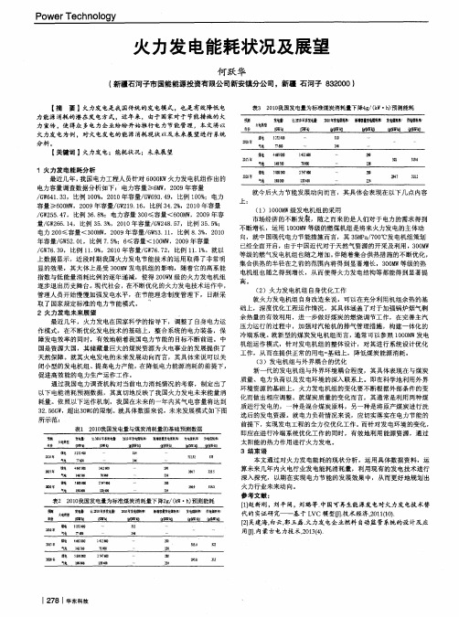 火力发电能耗状况及展望