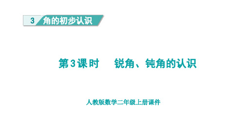 人教版二年级数学上册第3单元第3课时  锐角、钝角的认识